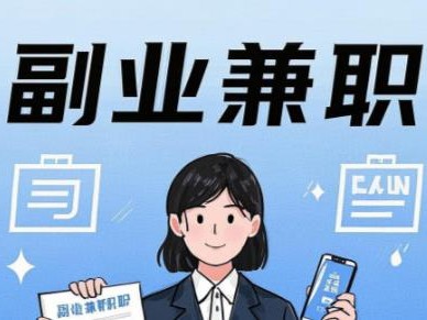 新余在手机上可以做哪些副业赚钱？