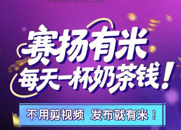 新余【赛扬有米】宝妈学生居家线上视频代发兼职平台,0撸赚米项目 第1张 新余【赛扬有米】宝妈学生居家线上视频代发兼职平台,0撸赚米项目 第1张